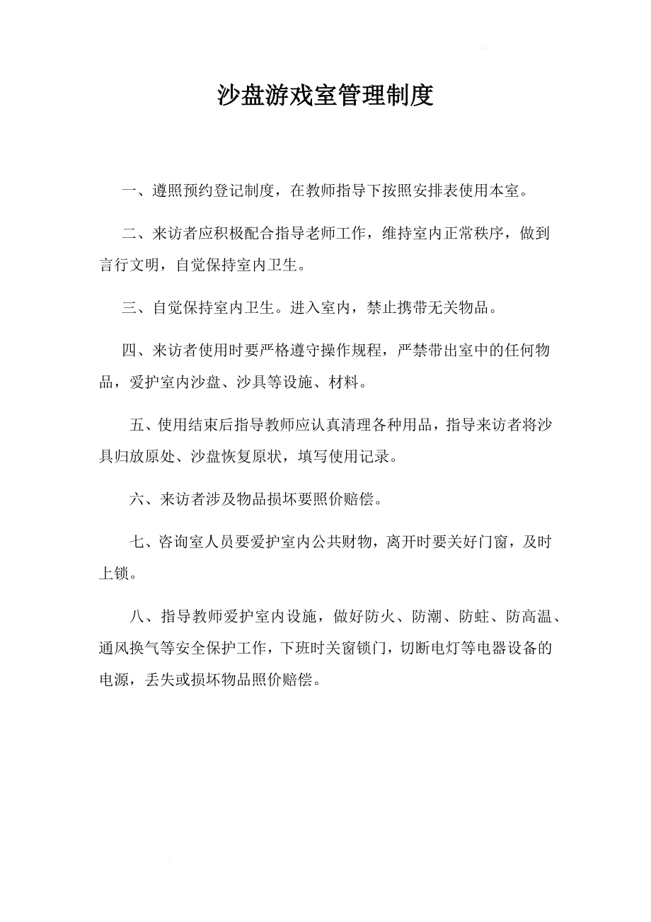 【制度】沙盘游戏室管理制度.docx_第1页