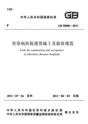 50686-2011㊣《传染病医院建筑施工及验收规范》.pdf