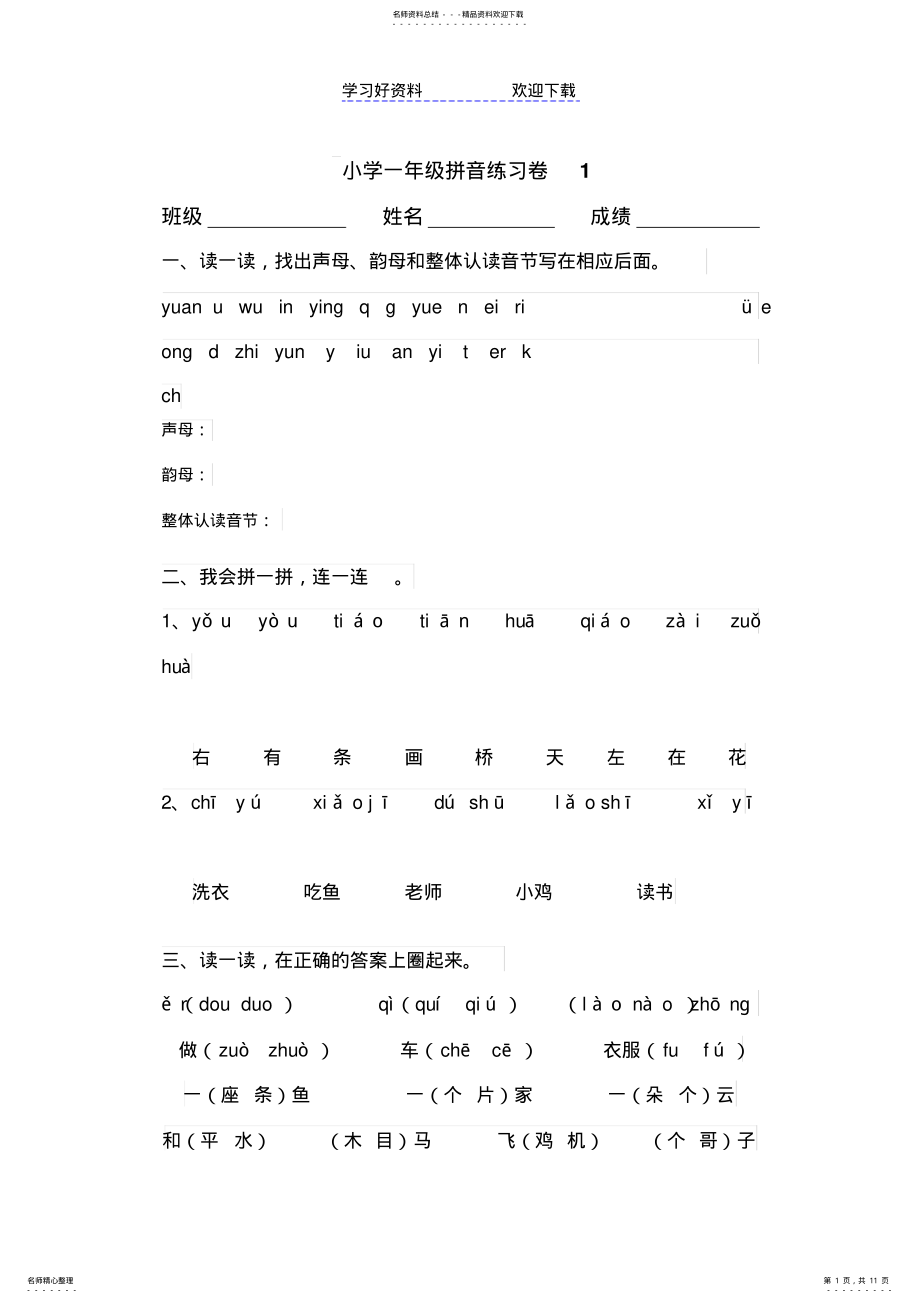 2022年一年级拼音练习卷 .pdf_第1页