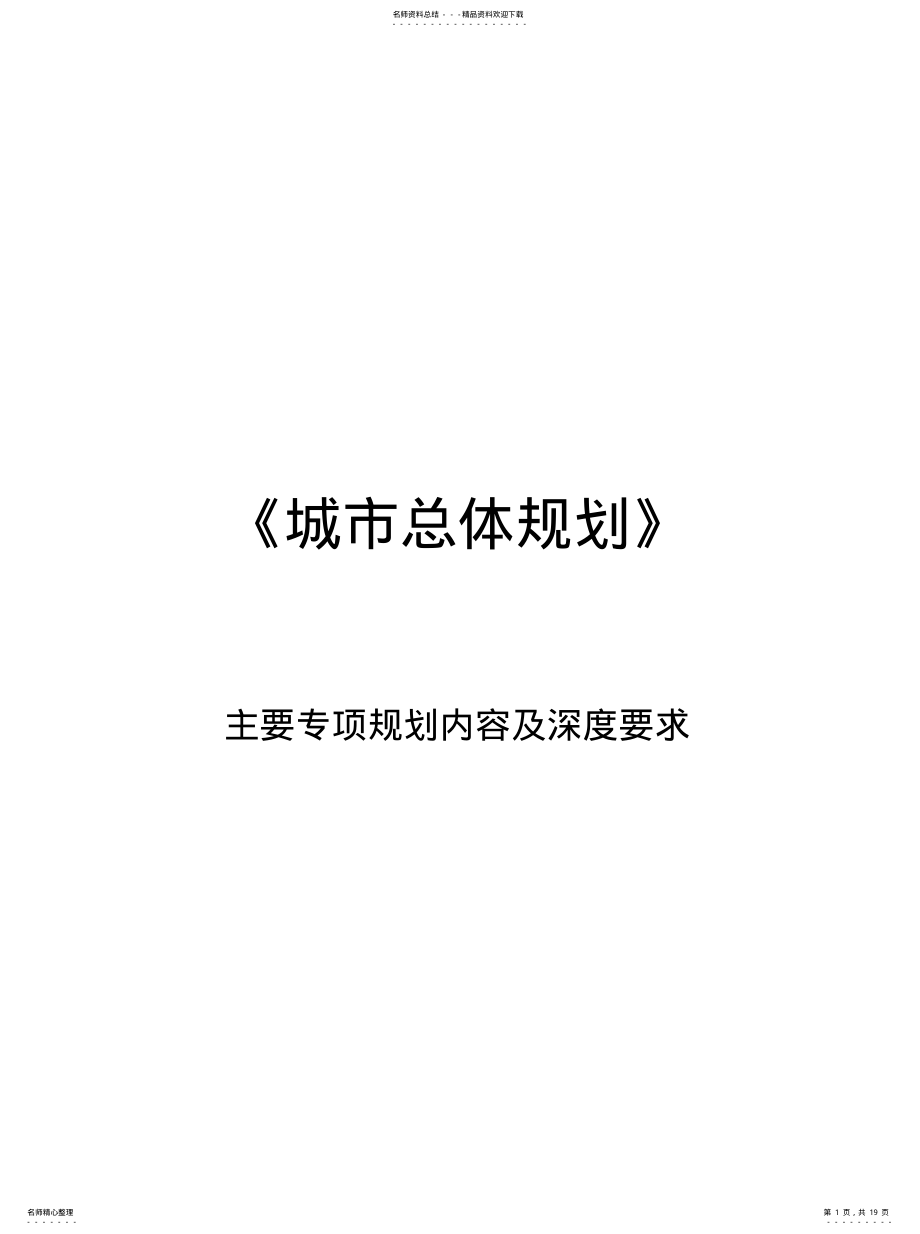 2022年《城市总体规划》主要专项规划内容及深度要求 .pdf_第1页