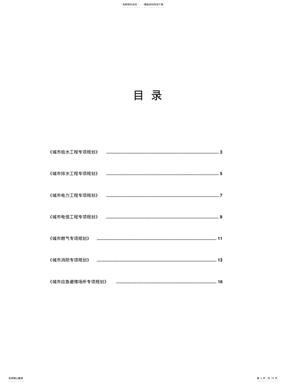 2022年《城市总体规划》主要专项规划内容及深度要求 .pdf_第2页