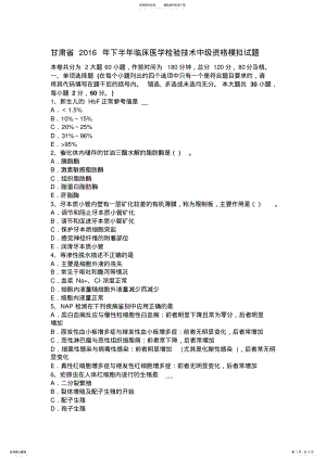 2022年甘肃省下半年临床医学检验技术中级资格模拟试题 .pdf