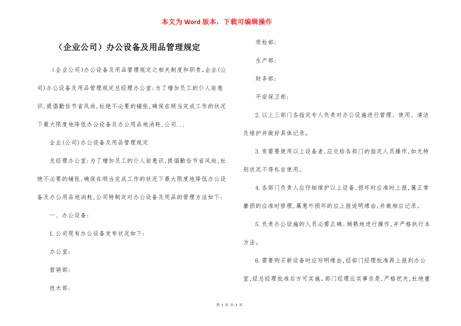 （企业公司）办公设备及用品管理规定.docx_第1页