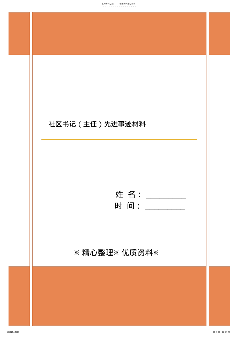 2022年社区书记先进事迹材料 2.pdf_第1页