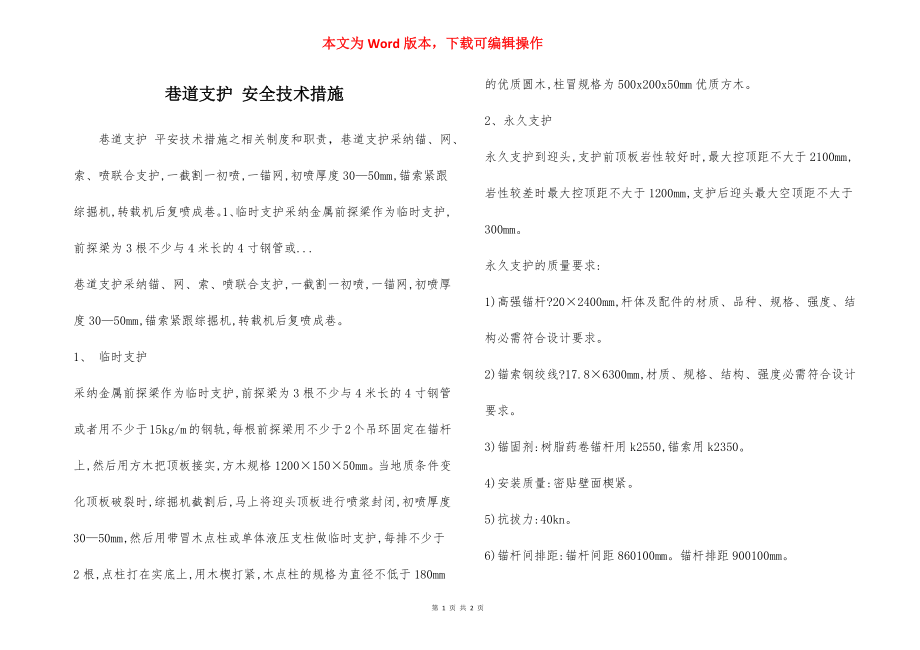 巷道支护 安全技术措施.docx_第1页