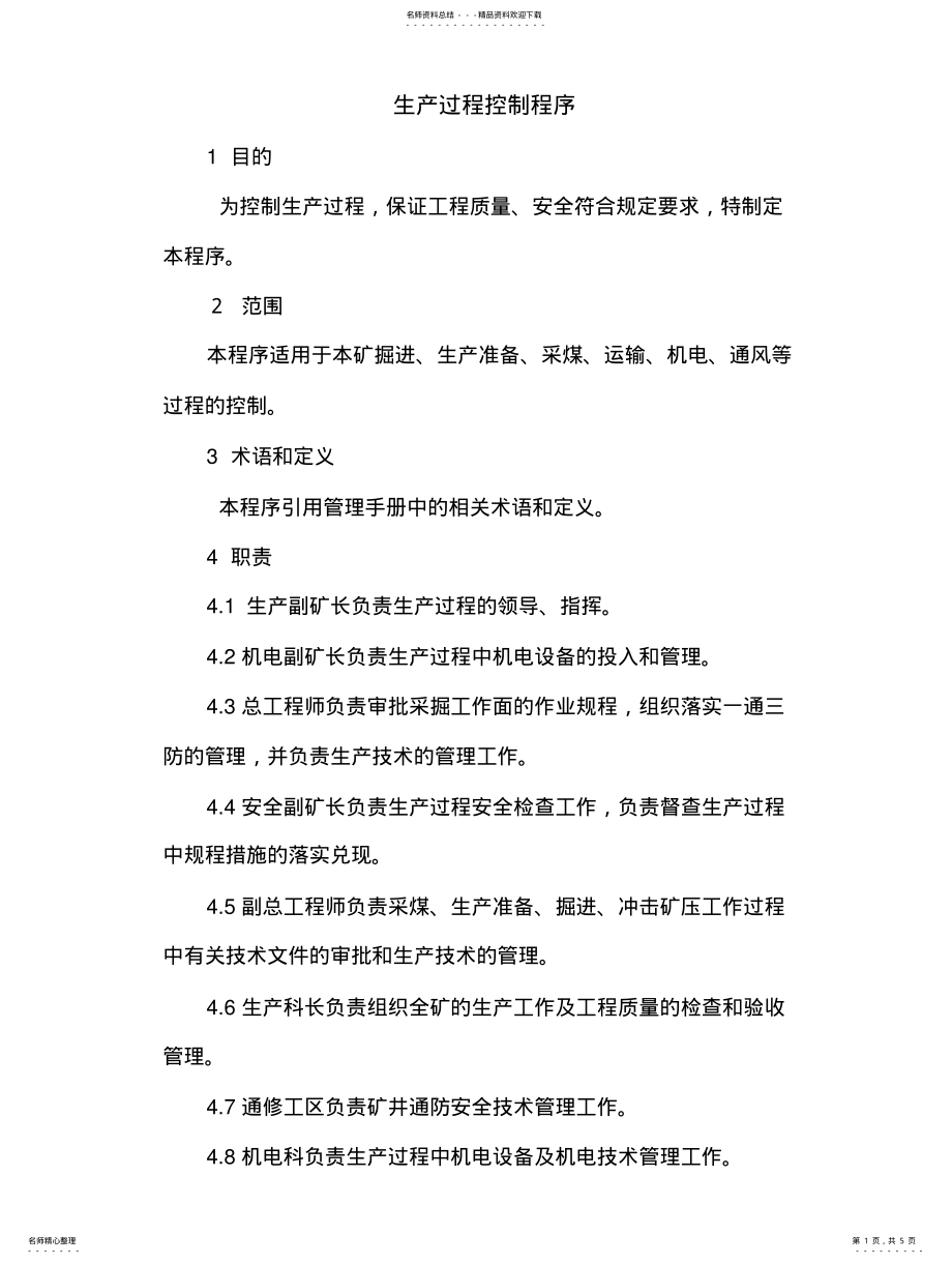 2022年生产过程控制程序 .pdf_第1页