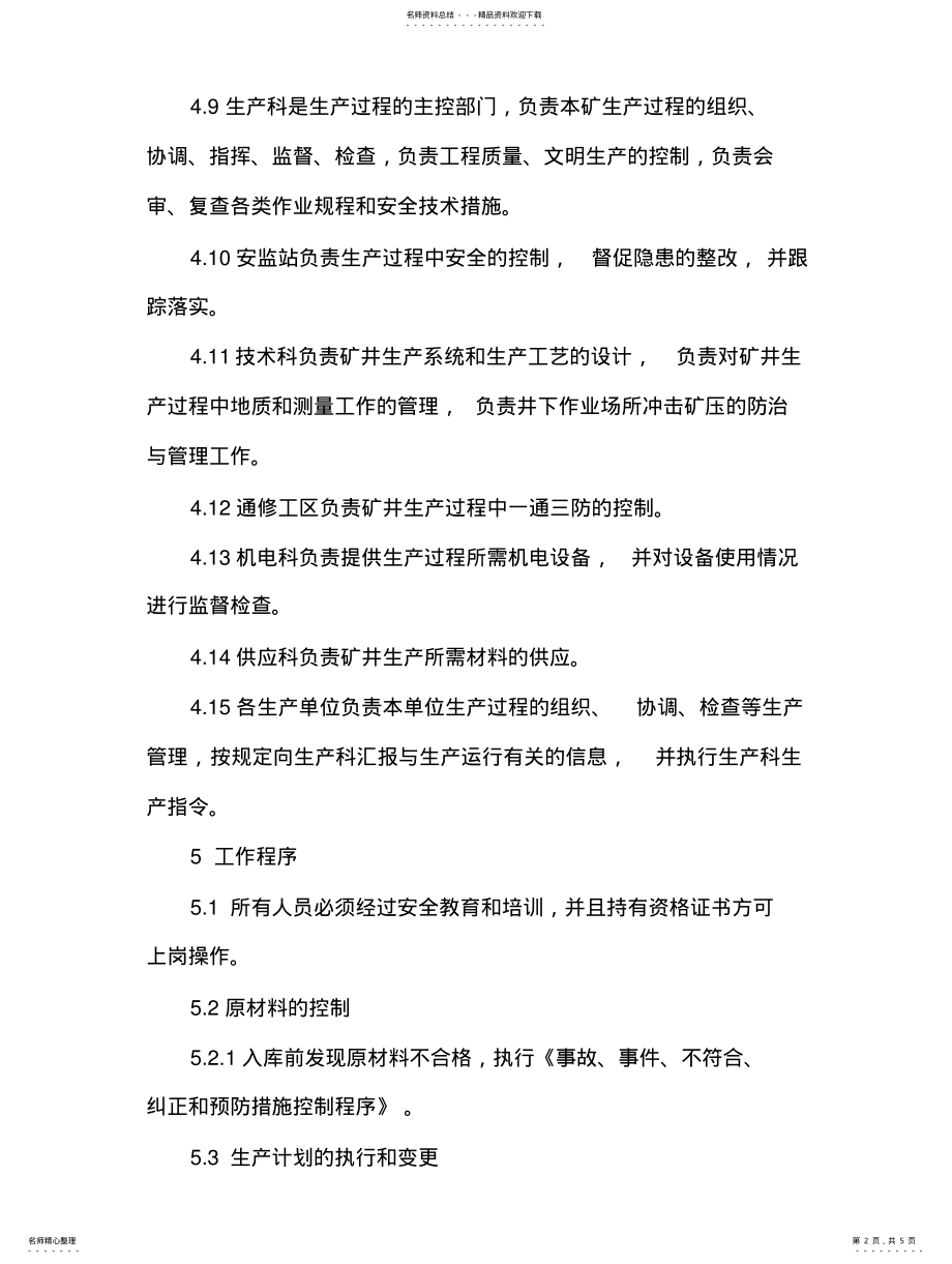 2022年生产过程控制程序 .pdf_第2页