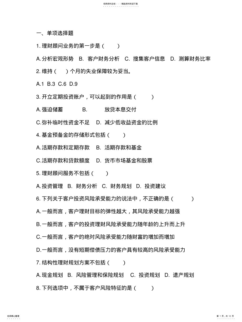 2022年理财顾问服务 .pdf_第1页