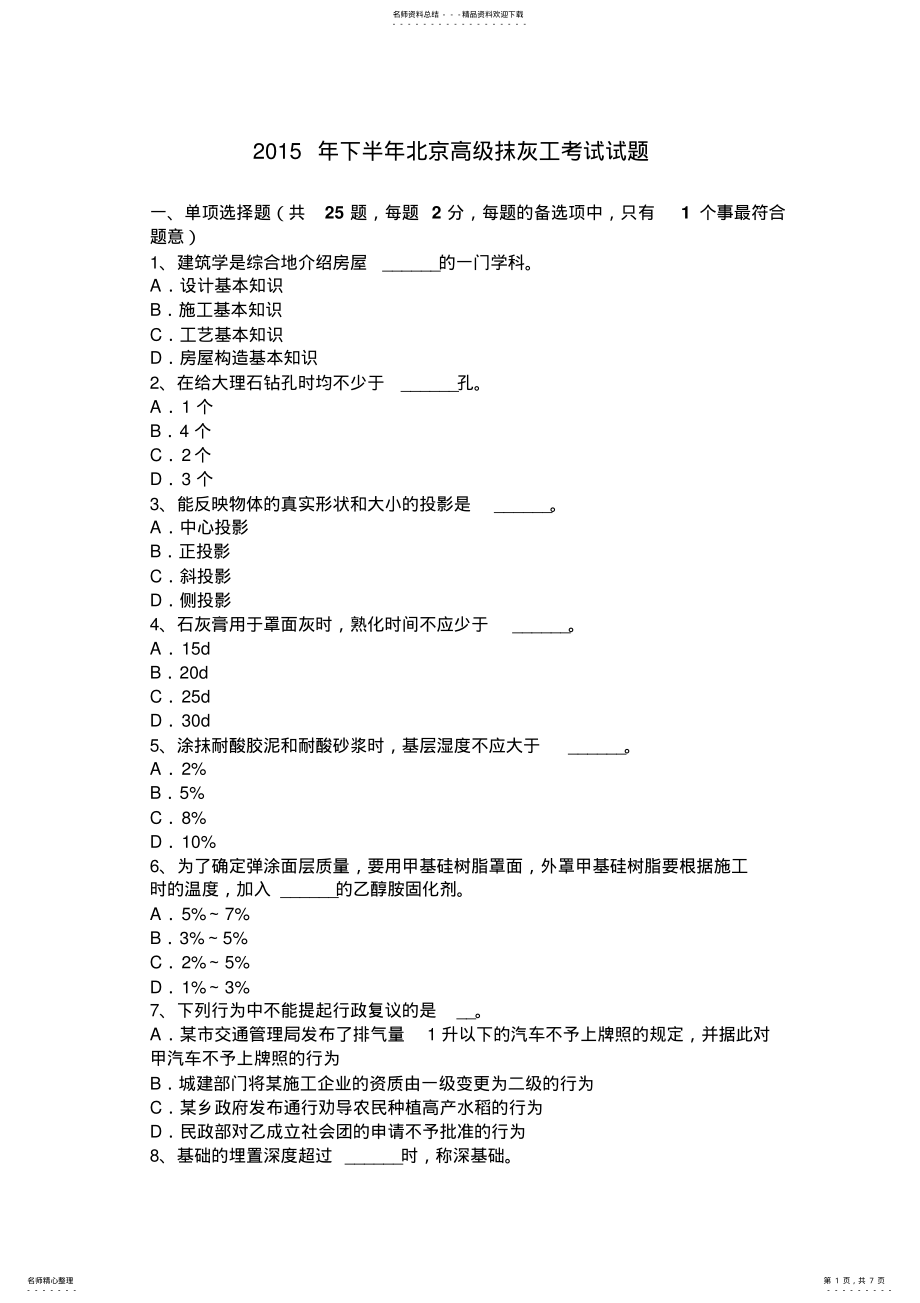 2022年下半年北京高级抹灰工考试试题 .pdf_第1页