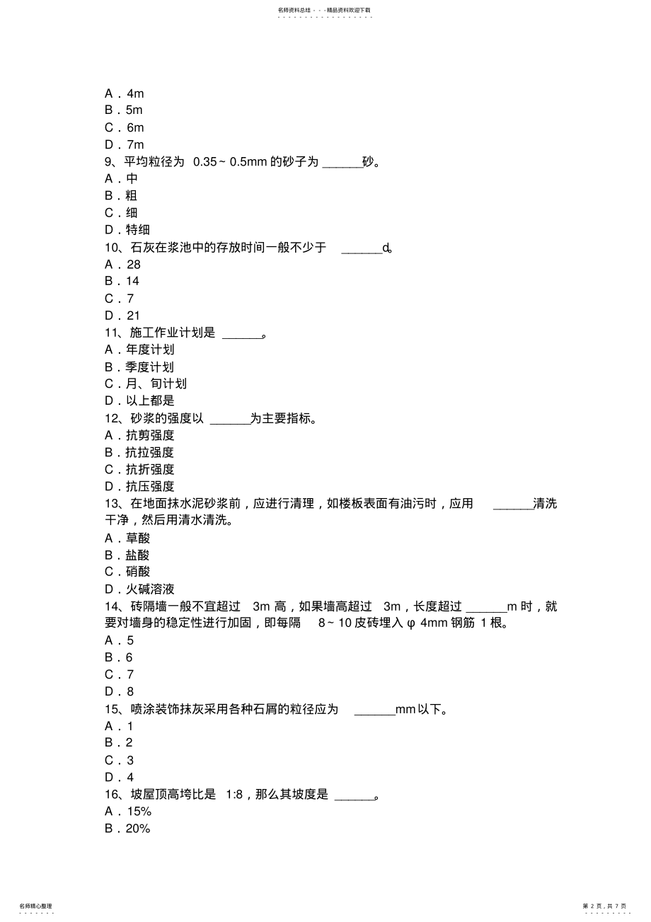 2022年下半年北京高级抹灰工考试试题 .pdf_第2页