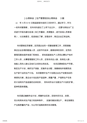 2022年[心得体会]生产管理培训心得体会篇 .pdf