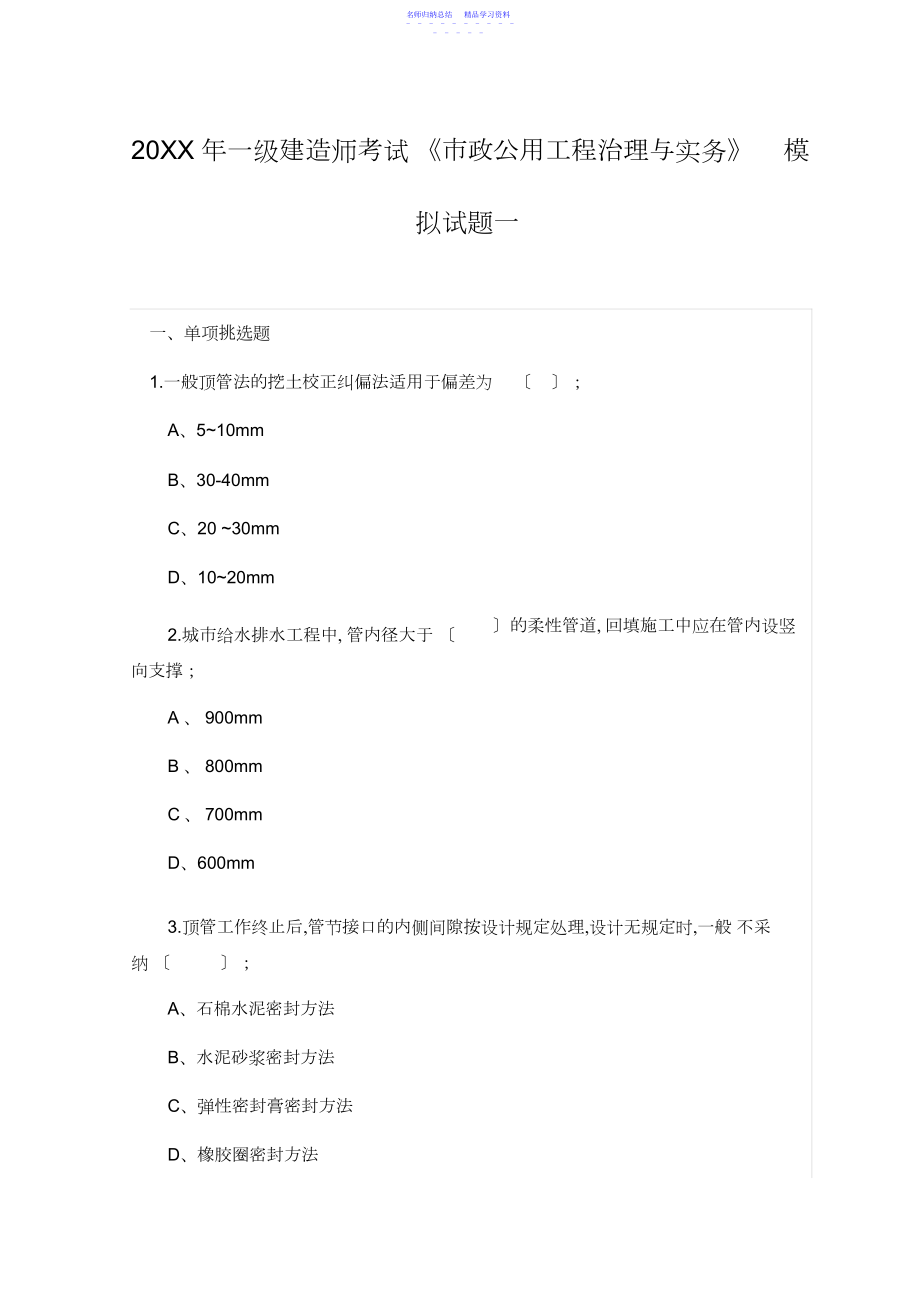 2022年一级建造师考试《市政公用工程管理与实务》模拟试题一.docx_第1页