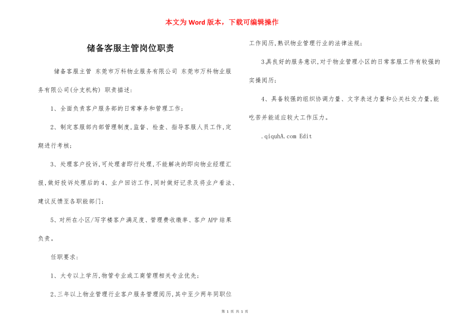 储备客服主管岗位职责.docx_第1页