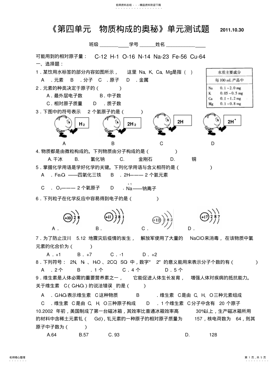 2022年《第四单元物质构成的奥秘》单元测试题.. .pdf_第1页