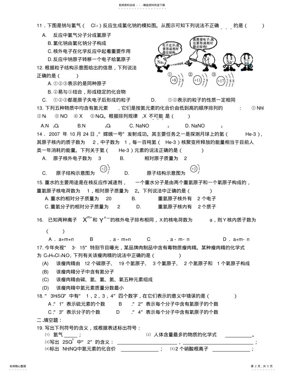 2022年《第四单元物质构成的奥秘》单元测试题.. .pdf_第2页