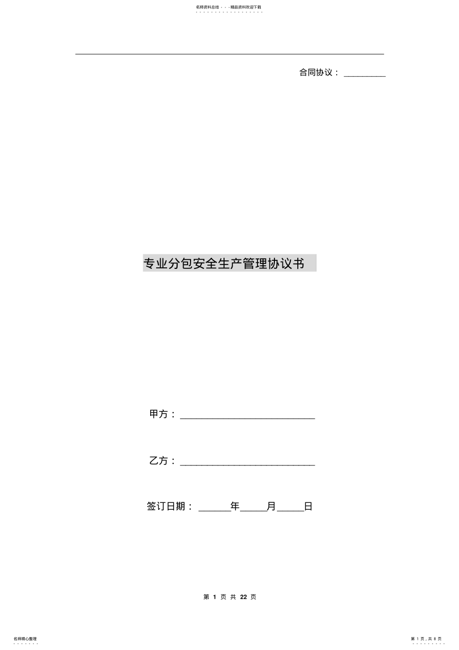 2022年专业分包安全生产管理协议书 .pdf_第1页