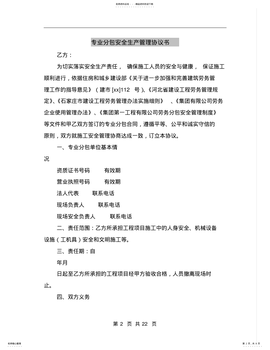 2022年专业分包安全生产管理协议书 .pdf_第2页