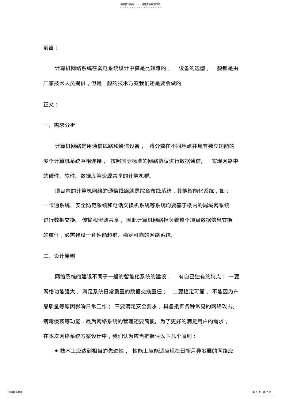 2022年一套完整的计算机网络系统方案 .pdf_第1页