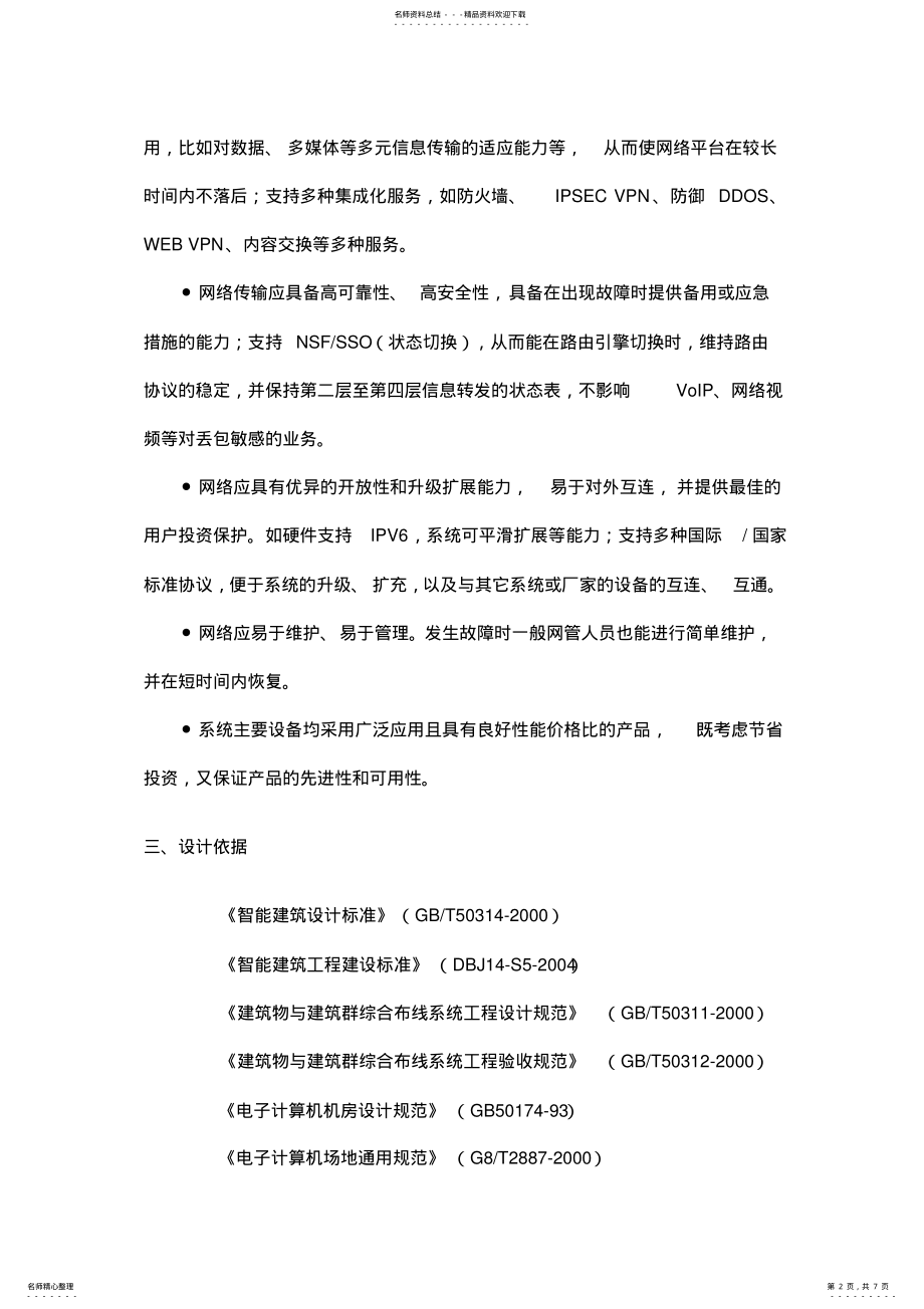 2022年一套完整的计算机网络系统方案 .pdf_第2页