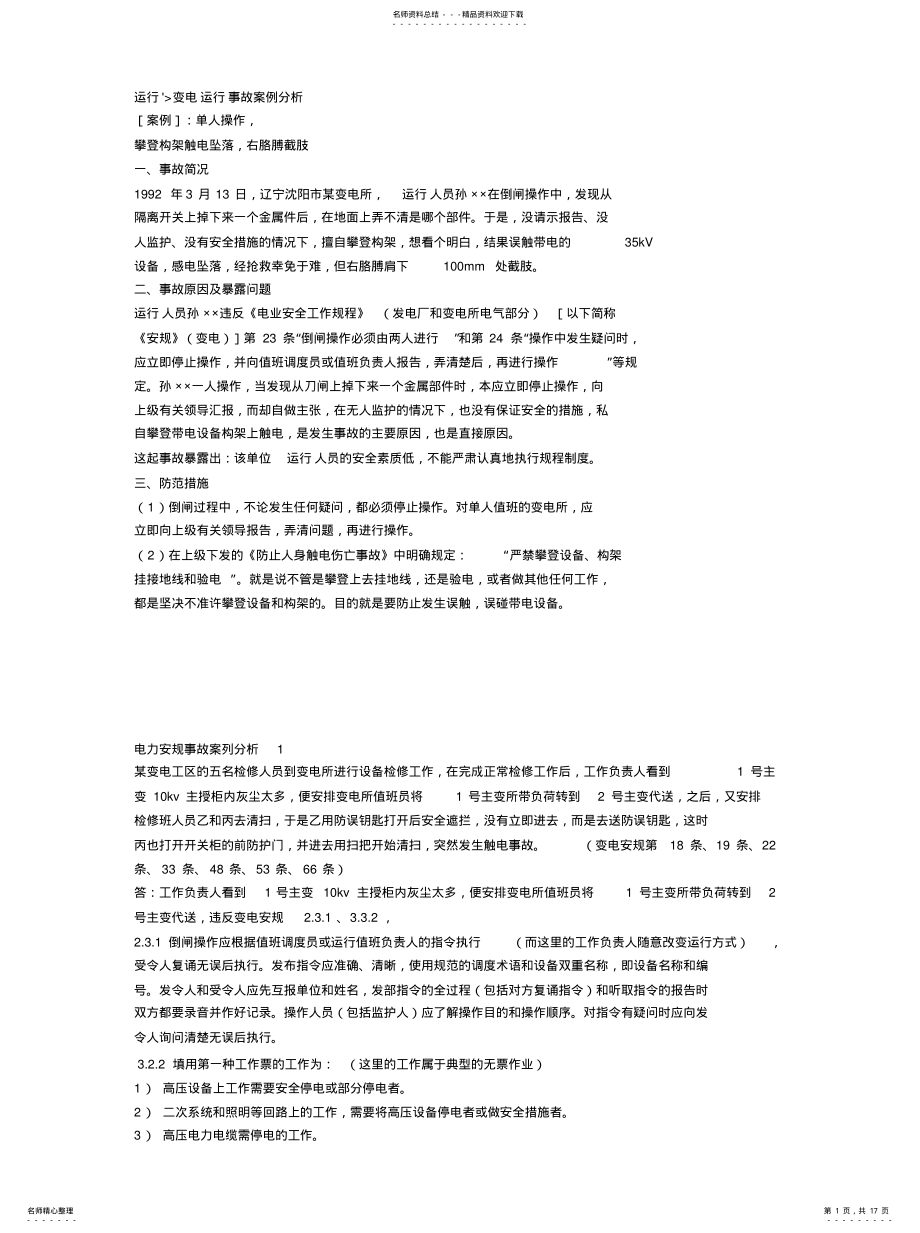 2022年电力安规事故案列分析 .pdf_第1页