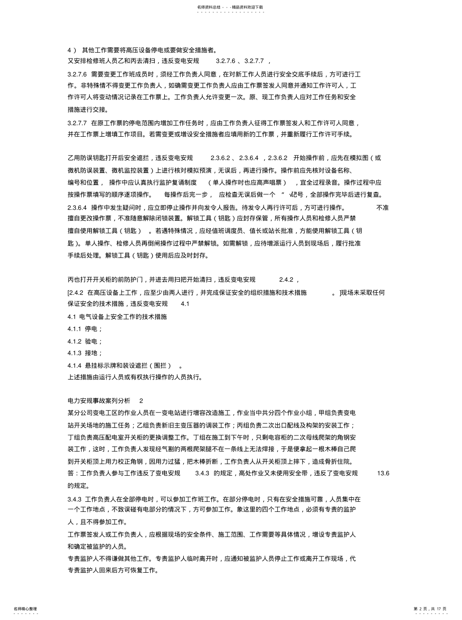 2022年电力安规事故案列分析 .pdf_第2页