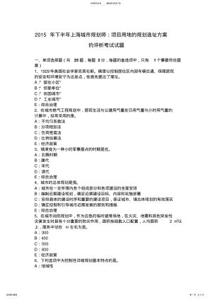 2022年下半年上海城市规划师：项目用地的规划选址方案的评析考试试题 .pdf