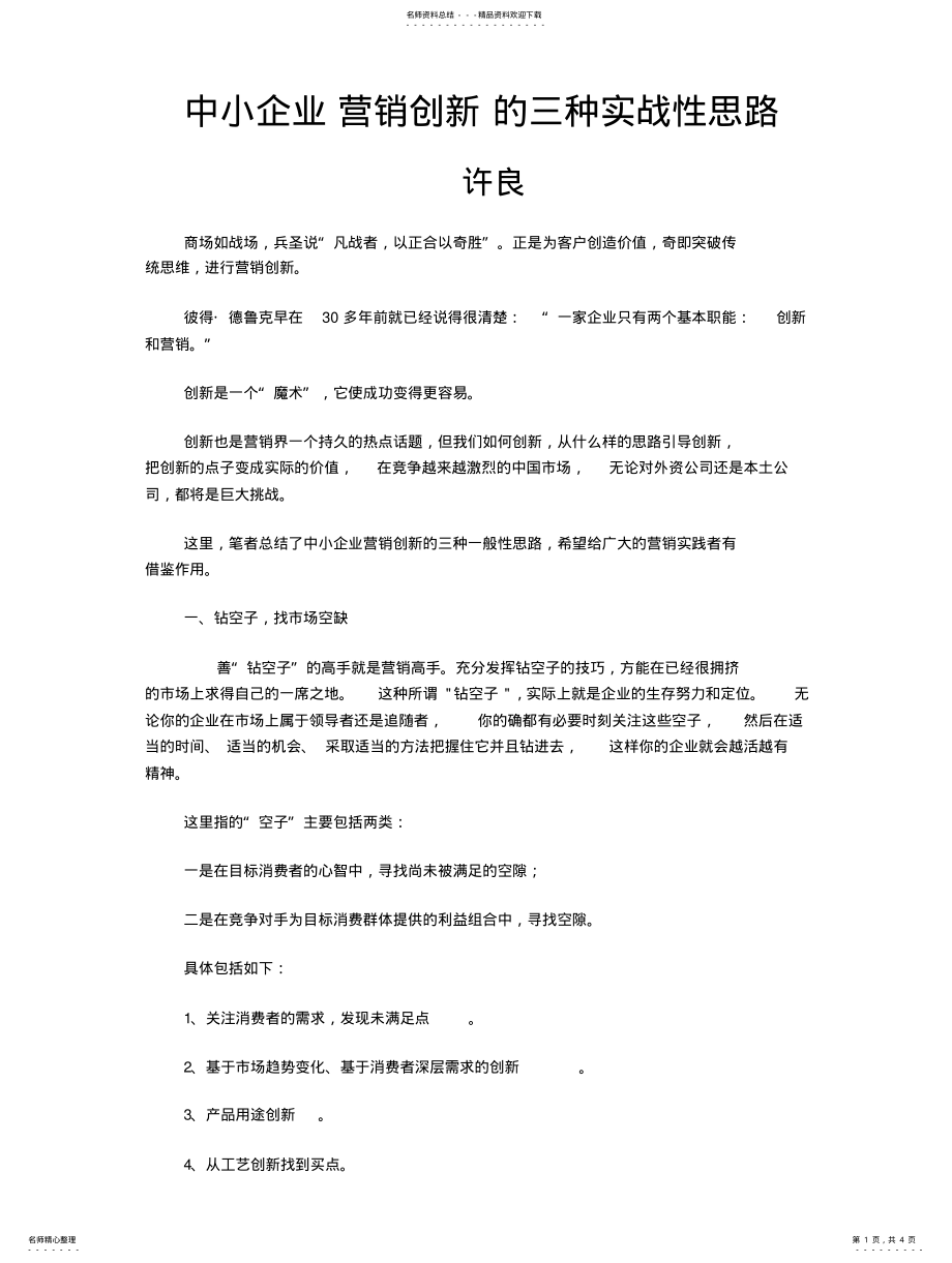 2022年中小企业营销创新的三种实战性思路 .pdf_第1页