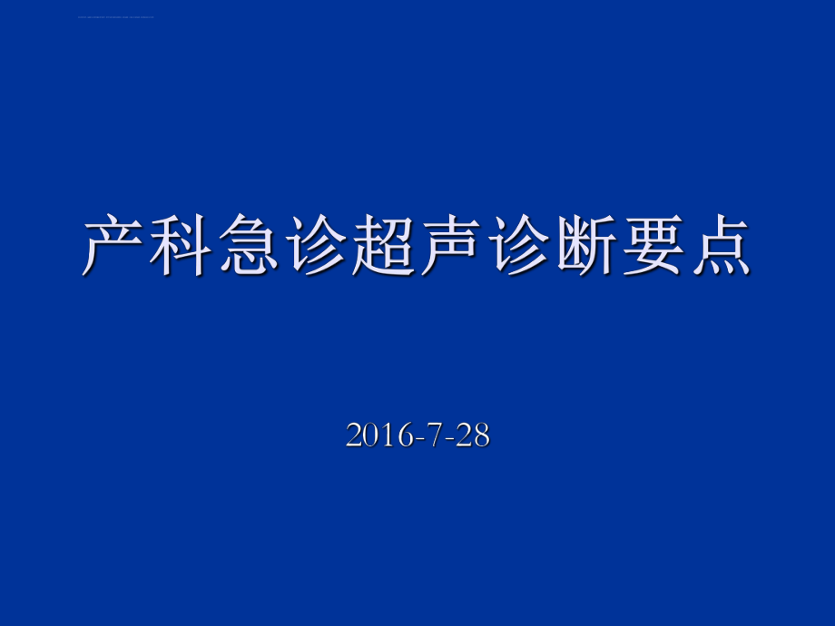 产科急诊超声诊断ppt课件.ppt_第1页