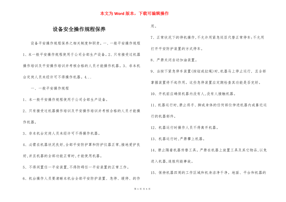 设备安全操作规程保养.docx_第1页