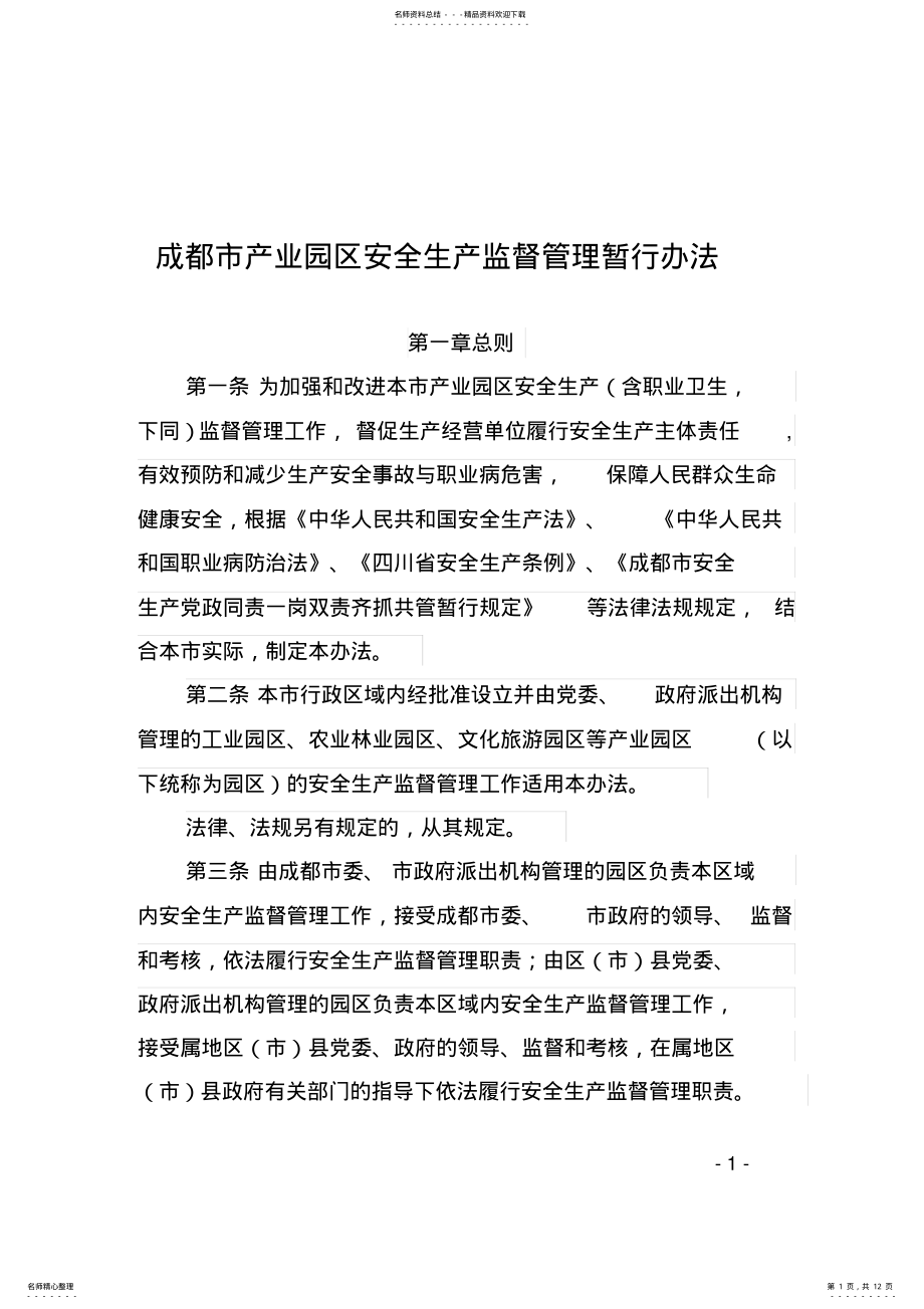 2022年《成都市产业园区安全生产监督管理暂行办法》 .pdf_第1页