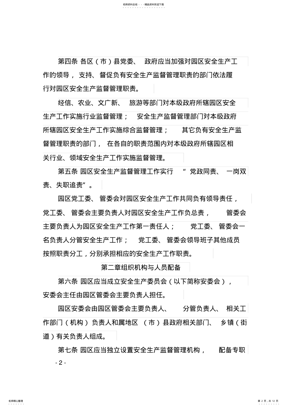 2022年《成都市产业园区安全生产监督管理暂行办法》 .pdf_第2页