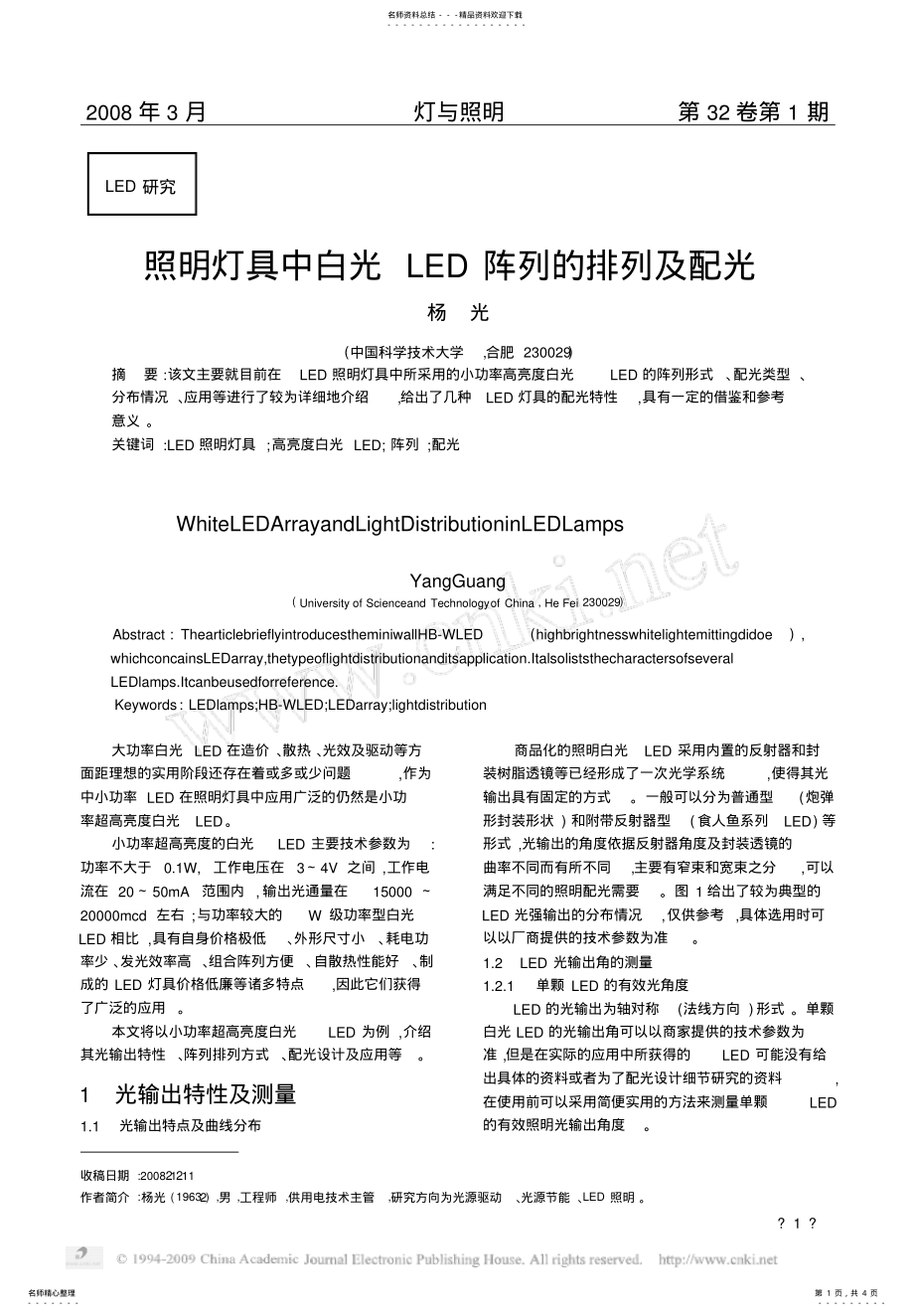 2022年照明灯具中白光LED阵列的排列及配光终版 .pdf_第1页