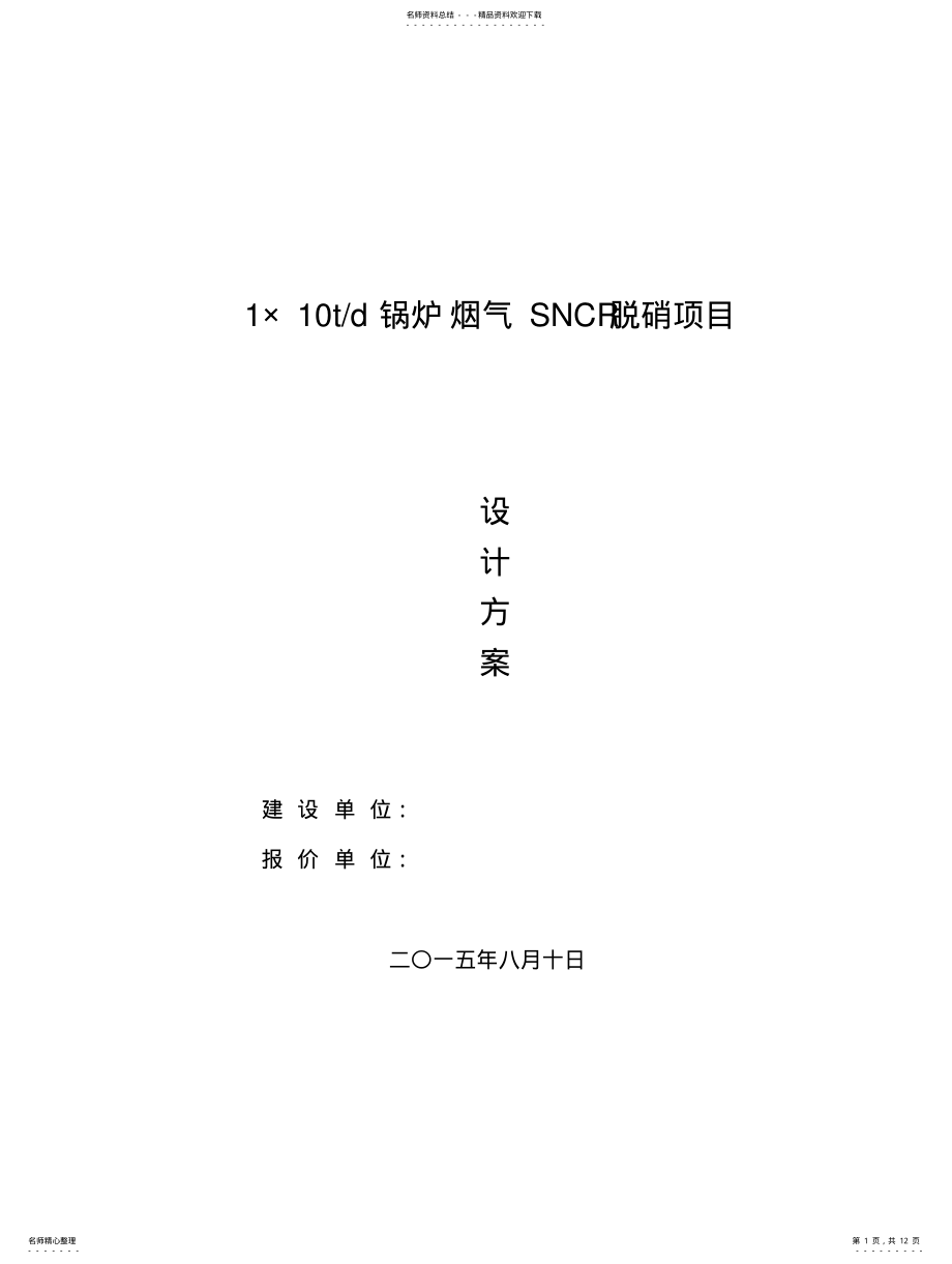 2022年SNCR脱硝设备 .pdf_第1页