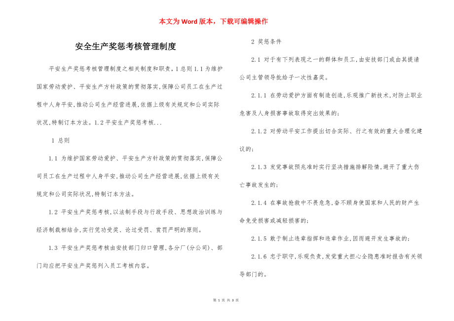 安全生产奖惩考核管理制度.docx_第1页