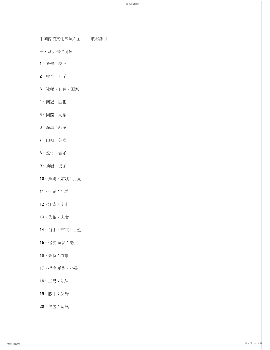 2022年中国传统文化常识大全-珍藏版.docx_第1页