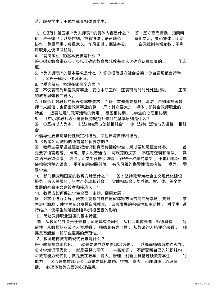 2022年中小学教师职业道德规范复习题及参考答案归纳 .pdf_第2页