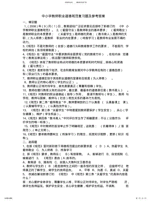 2022年中小学教师职业道德规范复习题及参考答案归纳 .pdf