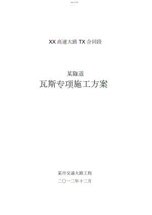 2022年瓦斯隧道专项施工技术方案.docx