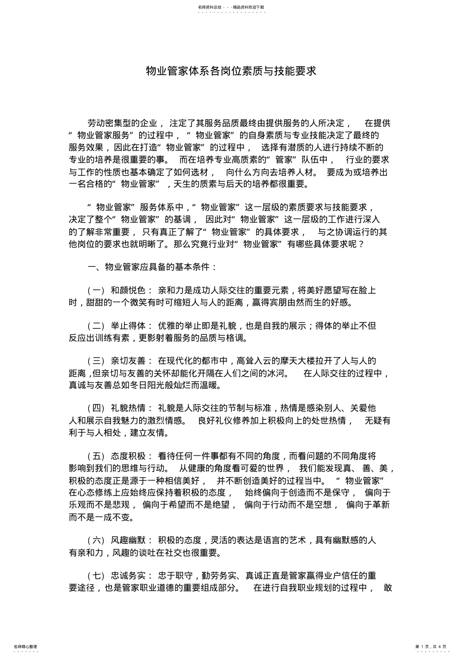 2022年物业管家体系各岗位素质与技能要求 2.pdf_第1页