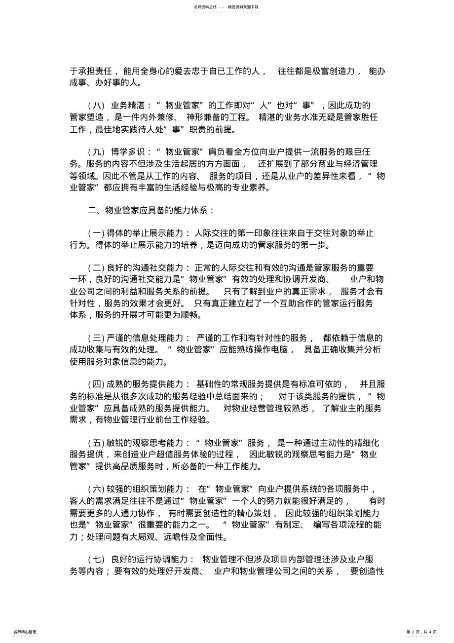 2022年物业管家体系各岗位素质与技能要求 2.pdf_第2页