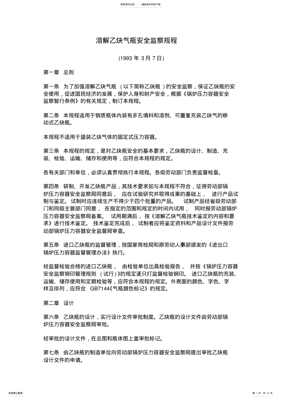 2022年溶解乙炔气瓶安全监察规程 .pdf_第1页