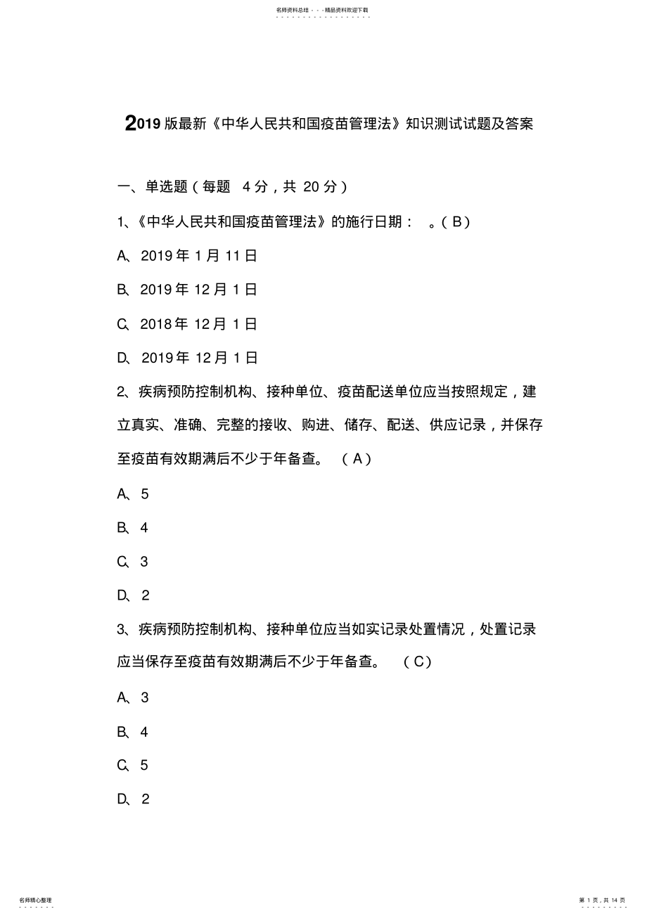 2022年版最新《中华人民共和国疫苗管理法》知识测试试题及答案 .pdf_第1页