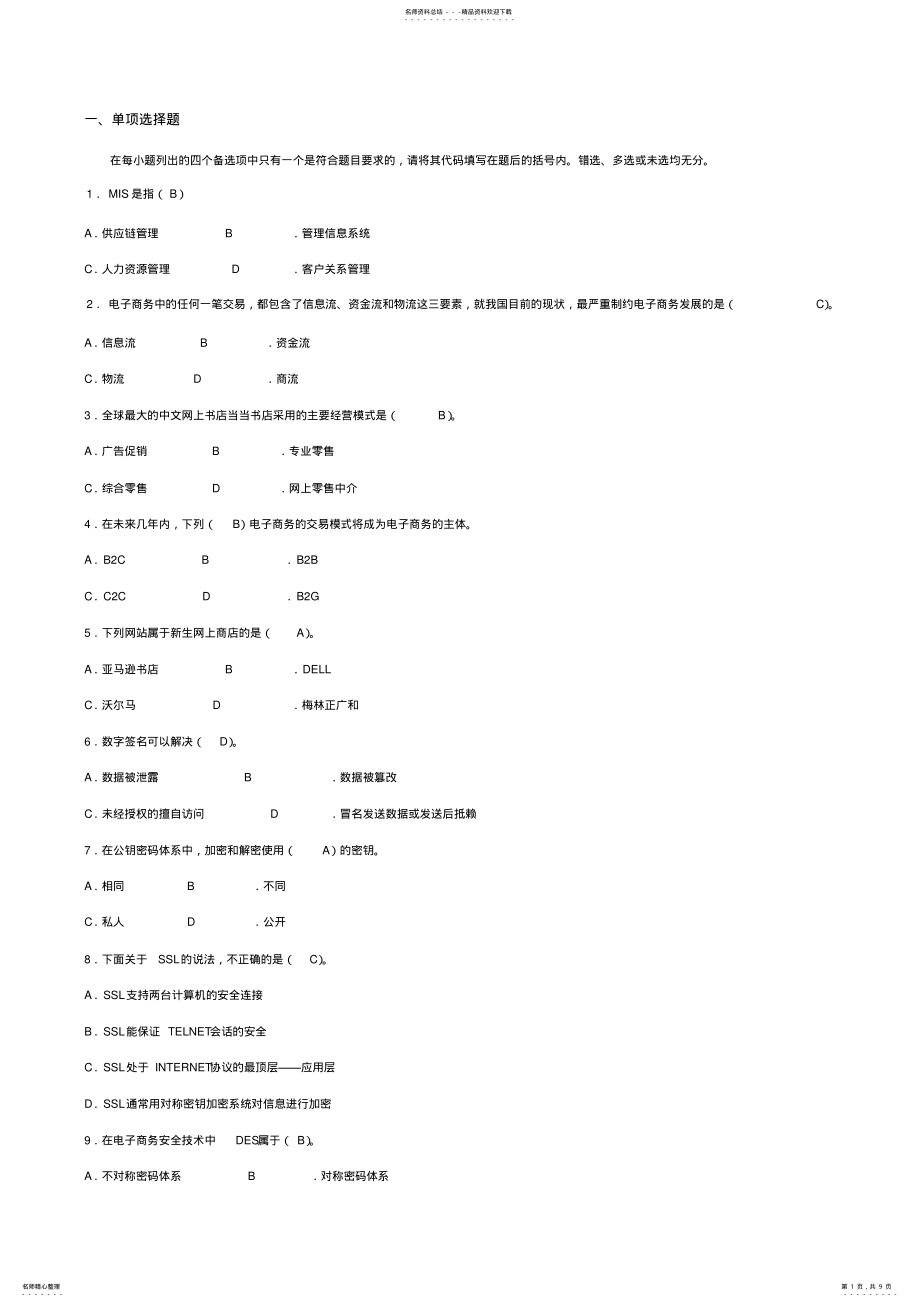 2022年电子商务复习试卷 .pdf_第1页