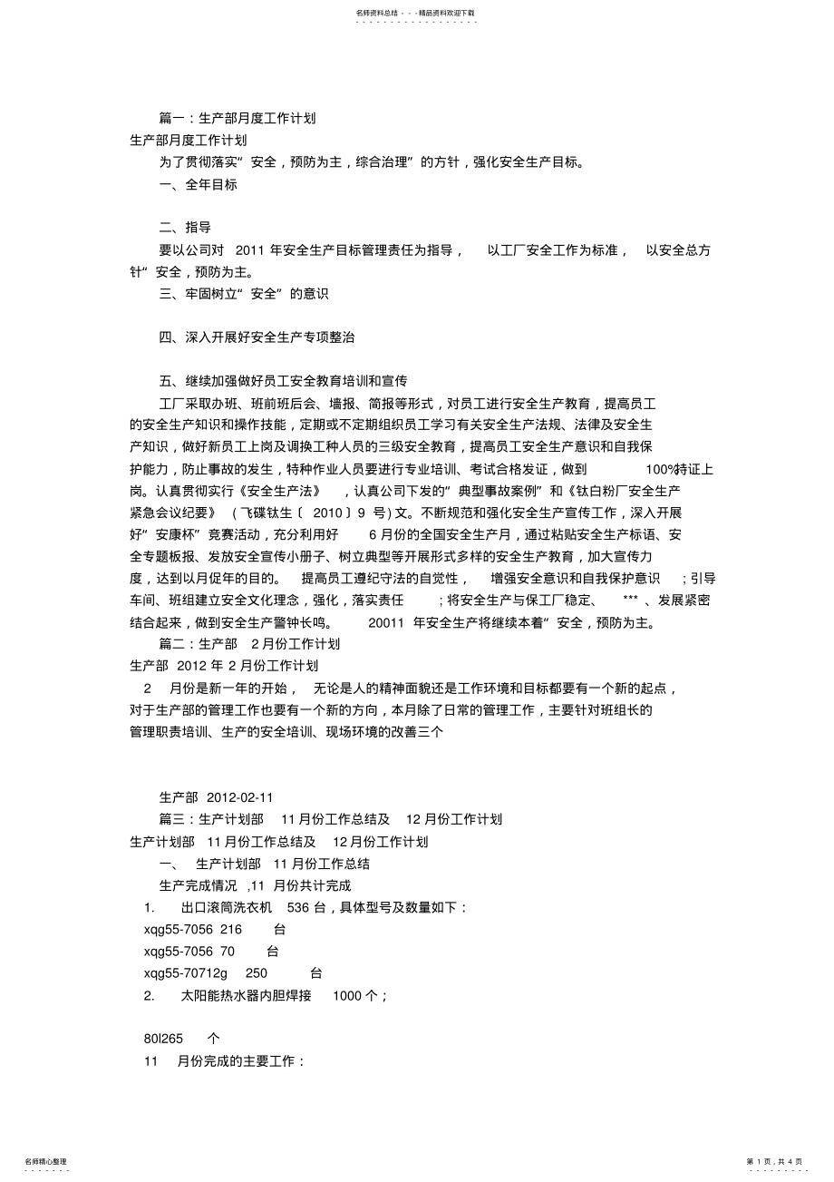 2022年生产部门月工作计划 .pdf_第1页