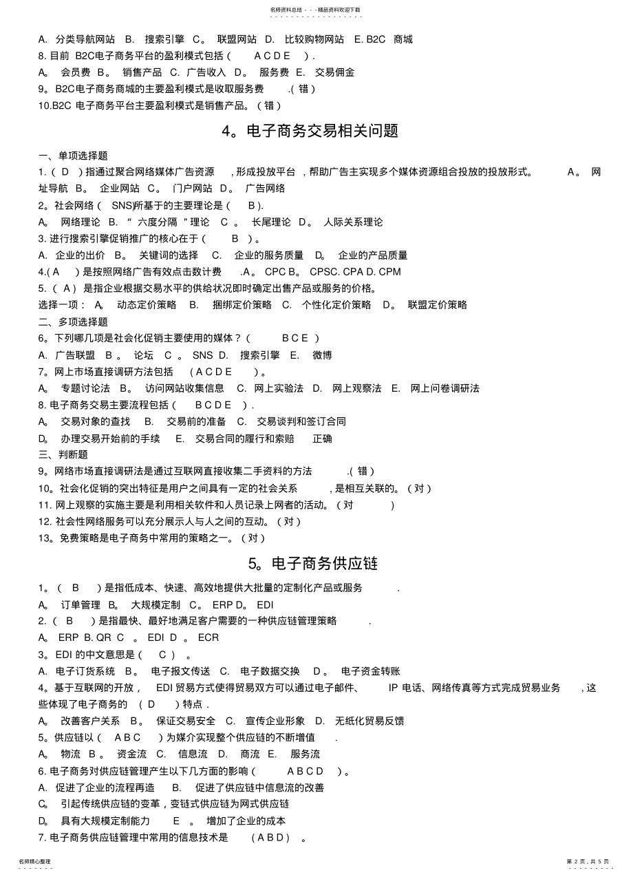 2022年电子商务题期末复习题 .pdf_第2页