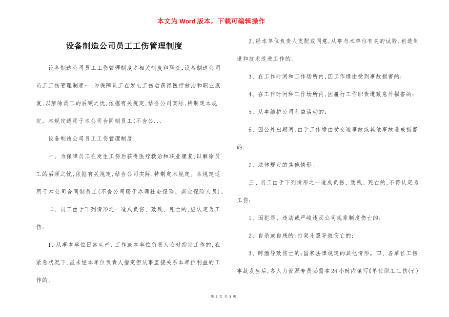 设备制造公司员工工伤管理制度.docx_第1页