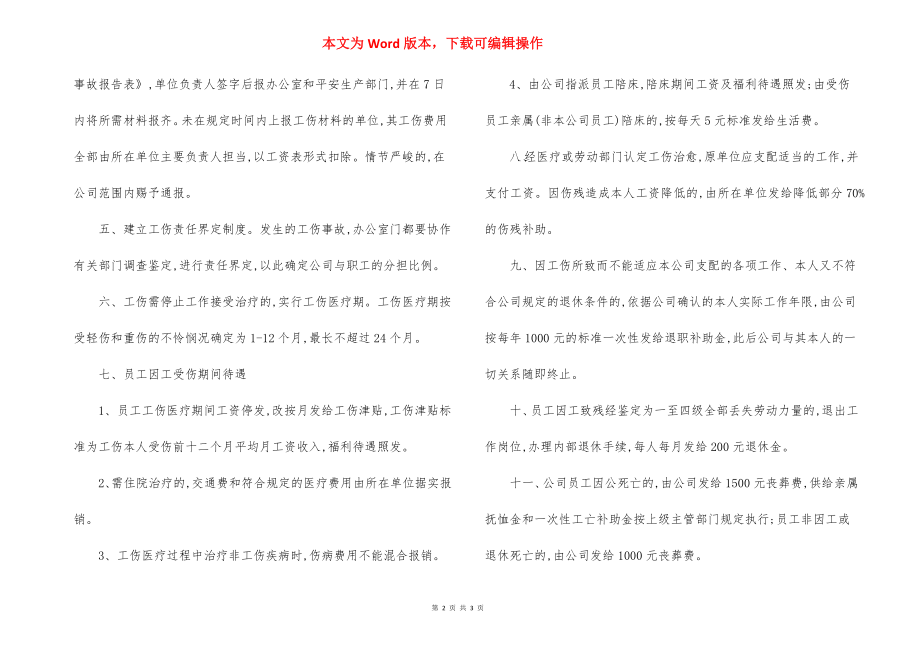 设备制造公司员工工伤管理制度.docx_第2页