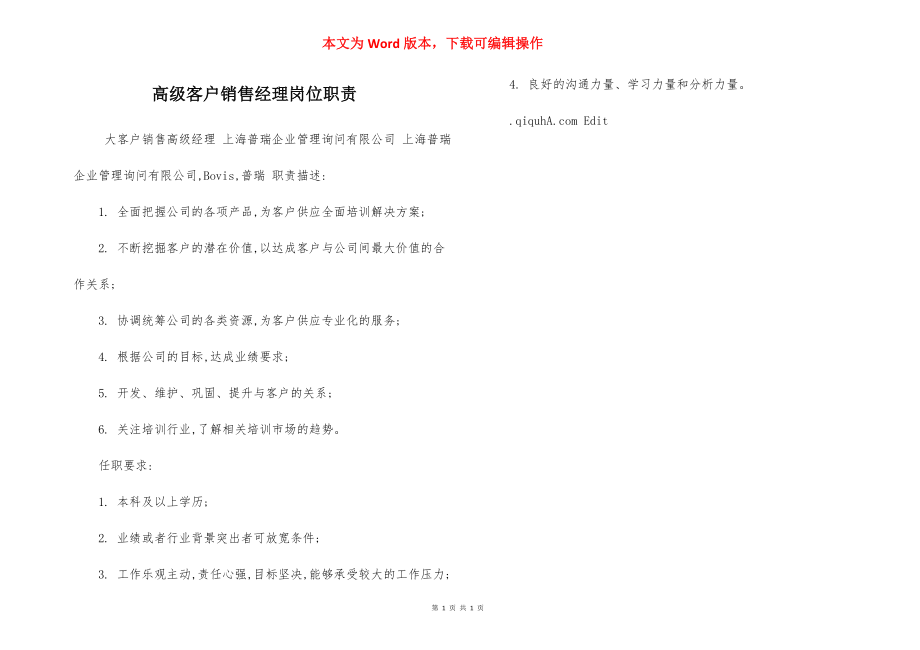 高级客户销售经理岗位职责.docx_第1页