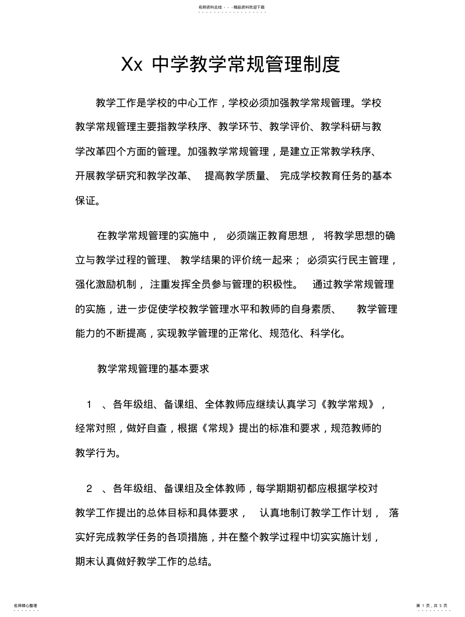 2022年xx中学教学常规管理制度 .pdf_第1页