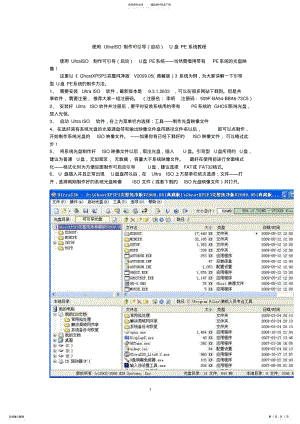 2022年UltraISO制作可引导U盘PE系统教程 .pdf